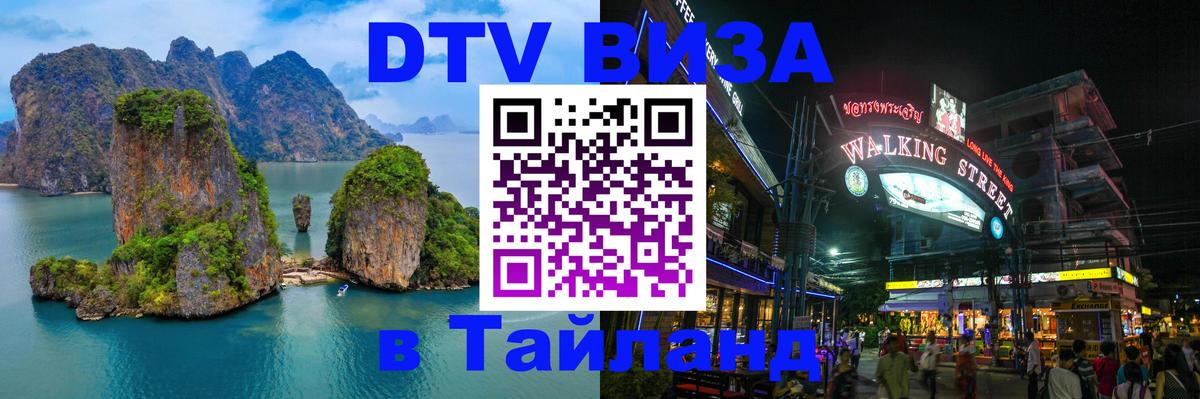 DTV виза Тайланд 
