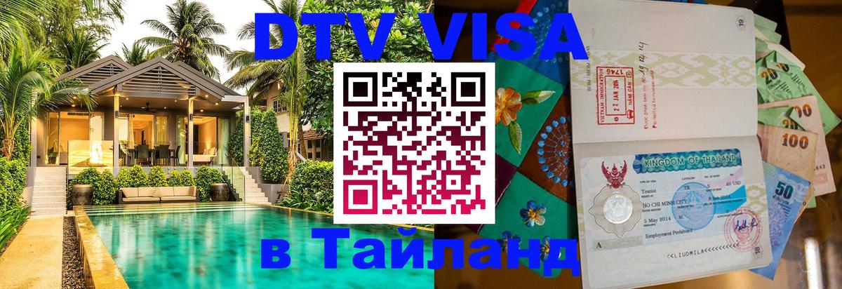 Сколько стоит виза DTV в Тайланд Гавана 